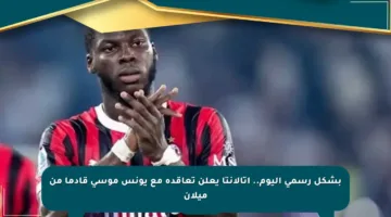 بشكل رسمي اليوم.. أتالانتا يعلن تعاقده مع يونس موسى قادما من ميلان